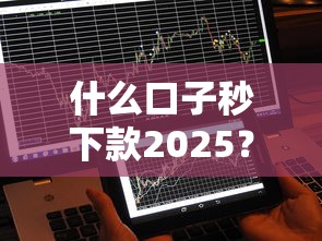 什么口子秒下款2025？实测这几个平台最快10分钟到账
