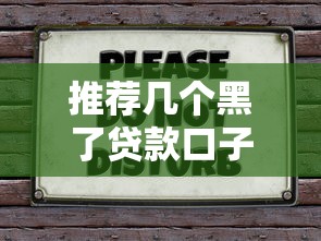 推荐几个黑了贷款口子：实测5个正规平台不踩雷