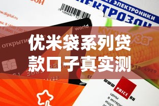 优米袋系列贷款口子真实测评！这几家平台审核快额度高