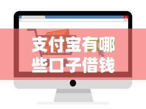 支付宝有哪些口子借钱？这几种正规渠道一定要看