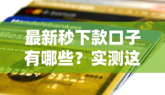 最新秒下款口子有哪些？实测这5个当天到账