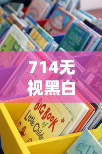 714无视黑白的口子？避开这些坑，正规渠道这样选