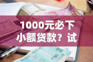 1000元必下小额贷款？试试这个方法！