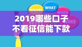 2019哪些口子不看征信能下款？这5个平台或许能帮你解决难题