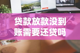 贷款放款没到账需要还贷吗？这3种情况必须了解