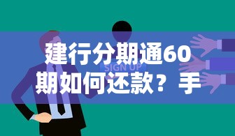 建行分期通60期如何还款？手把手教你省心省力