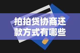 拍拍贷协商还款方式有哪些？这几个技巧帮你减轻压力
