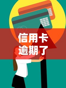 信用卡逾期了暂时还不上怎么办？正确应对步骤帮你避免信用受损