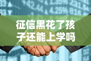 征信黑花了孩子还能上学吗？这三点家长必须懂