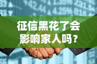 征信黑花了会影响家人吗？这几点必须弄清楚