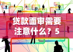贷款面审需要注意什么？5个避坑细节别忽视