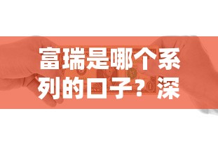 富瑞是哪个系列的口子？深度解析这个贷款产品的来龙去脉