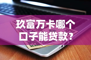玖富万卡哪个口子能贷款？老用户实测这三个渠道最靠谱