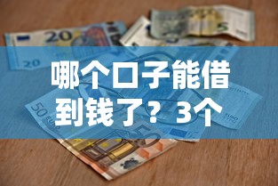 哪个口子能借到钱了？3个靠谱渠道真实评测