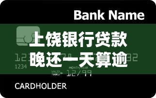 上饶银行贷款晚还一天算逾期吗？怎么补救最有效