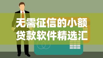 无需征信的小额贷款软件精选汇总，快速到账超省心！