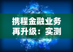 携程金融业务再升级：实测发现这些贷款产品更靠谱？