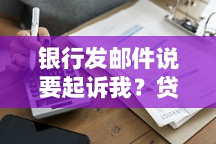 银行发邮件说要起诉我？贷款逾期应对指南
