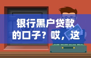 银行黑户贷款的口子？哎，这些渠道你可能还不知道！