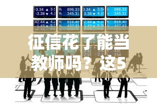 征信花了能当教师吗？这5个关键点必须提前知道