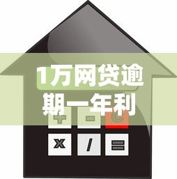 1万网贷逾期一年利息计算方法 算清楚这笔账不吃亏