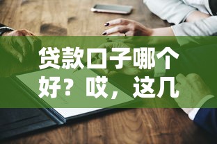 贷款口子哪个好？哎，这几个平台真实测评后真心推荐！