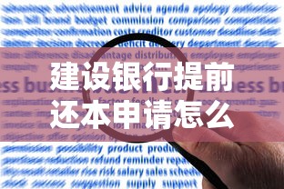 建设银行提前还本申请怎么操作才最方便？手把手教你省心攻略