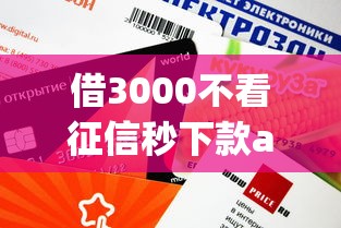 借3000不看征信秒下款app实测：这些平台审核快额度稳