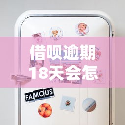 借呗逾期18天会怎么样？这些后果你必须知道