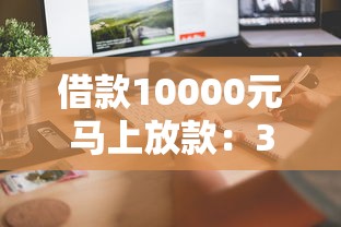 借款10000元马上放款：3步教你当天到账的实用攻略