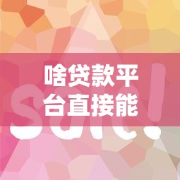 啥贷款平台直接能通过？这5个靠谱渠道审核容易到账快