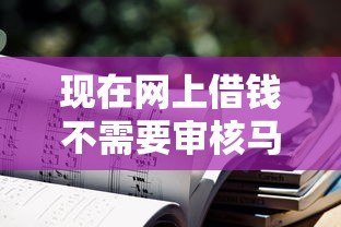 现在网上借钱不需要审核马上借的是什么？这几种方式真的靠谱吗