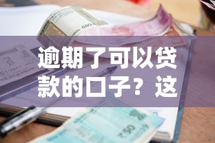 逾期了可以贷款的口子？这几个平台还能下款！