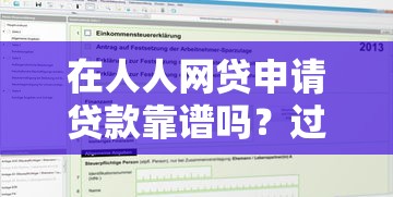 在人人网贷申请贷款靠谱吗？过来人分享真实体验