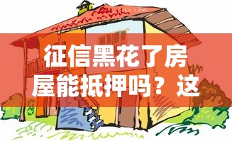 征信黑花了房屋能抵押吗？这几点必须了解！