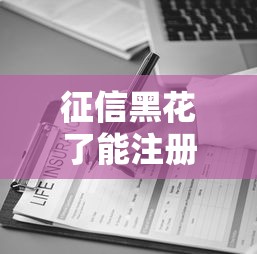 征信黑花了能注册公司吗？这5种贷款方法或许能帮你