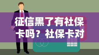 征信黑了有社保卡吗？社保卡对贷款审批的3大影响
