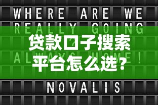 贷款口子搜索平台怎么选？3个避坑技巧+真实测评分享