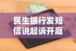 民生银行发短信说起诉开庭该怎么办理？3步化解危机