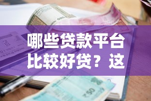 哪些贷款平台比较好贷？这5家亲测靠谱，额度高、利息低！