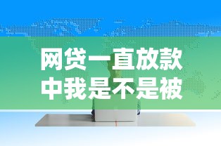 网贷一直放款中我是不是被骗了？别慌，这几种情况要分清