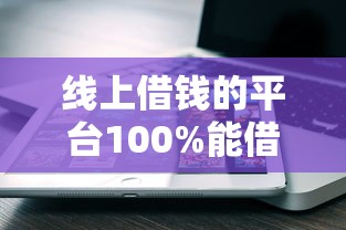 线上借钱的平台100%能借到？这5个靠谱渠道亲测好用！