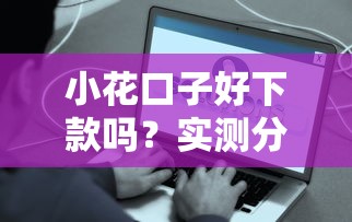 小花口子好下款吗？实测分享这几个容易通过的平台！