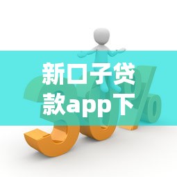 新口子贷款app下载实测！这三款通过率更高