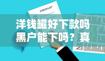 洋钱罐好下款吗黑户能下吗？真实用户经验深度解析