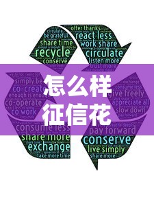 怎么样征信花了？哎，征信花了咋办？这3招能补救！