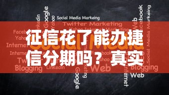 征信花了能办捷信分期吗？真实经历分享+解决办法