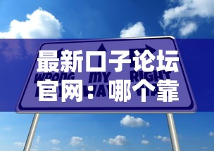 最新口子论坛官网：哪个靠谱？试试这几个方法