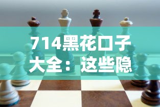 714黑花口子大全：这些隐藏套路你可能没注意过