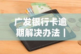 广发银行卡逾期解决办法｜3步避免征信受损+协商技巧
